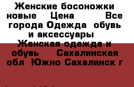 :Женские босоножки новые. › Цена ­ 700 - Все города Одежда, обувь и аксессуары » Женская одежда и обувь   . Сахалинская обл.,Южно-Сахалинск г.